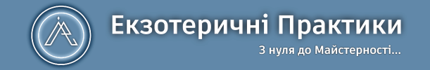 Академія Екзотеричних Практик Саморозвитку